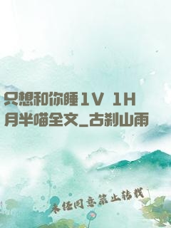 只想和你睡1V 1H月半喵全文